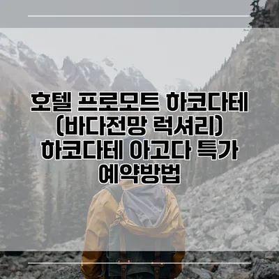 호텔 프로모트 하코다테 (바다전망 럭셔리) 하코다테 아고다 특가 예약방법