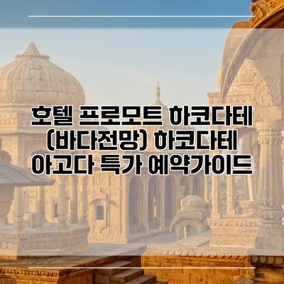 호텔 프로모트 하코다테 (바다전망) 하코다테 아고다 특가 예약가이드