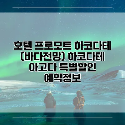 호텔 프로모트 하코다테 (바다전망) 하코다테 아고다 특별할인 예약정보