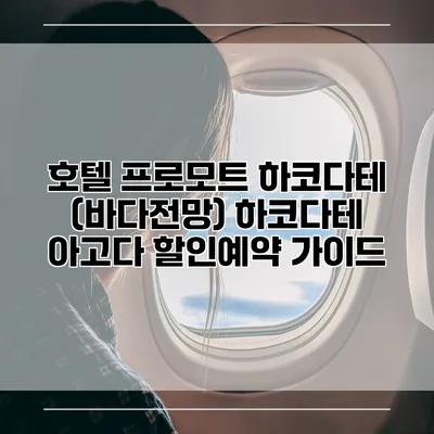 호텔 프로모트 하코다테 (바다전망) 하코다테 아고다 할인예약 가이드