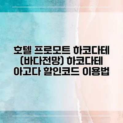 호텔 프로모트 하코다테 (바다전망) 하코다테 아고다 할인코드 이용법