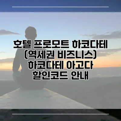 호텔 프로모트 하코다테 (역세권 비즈니스) 하코다테 아고다 할인코드 안내