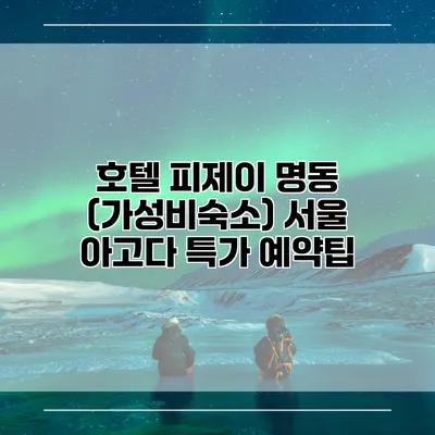 호텔 피제이 명동 (가성비숙소) 서울 아고다 특가 예약팁