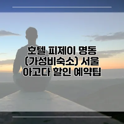 호텔 피제이 명동 (가성비숙소) 서울 아고다 할인 예약팁