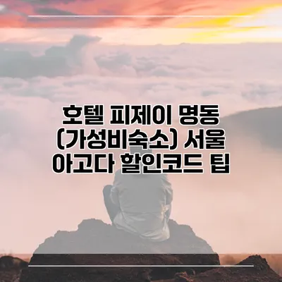 호텔 피제이 명동 (가성비숙소) 서울 아고다 할인코드 팁