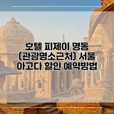 호텔 피제이 명동 (관광명소근처) 서울 아고다 할인 예약방법