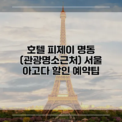 호텔 피제이 명동 (관광명소근처) 서울 아고다 할인 예약팁