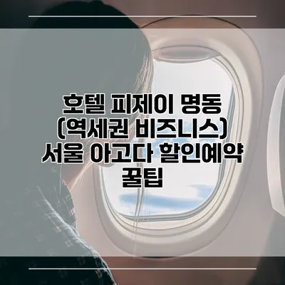 호텔 피제이 명동 (역세권 비즈니스) 서울 아고다 할인예약 꿀팁