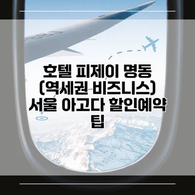 호텔 피제이 명동 (역세권 비즈니스) 서울 아고다 할인예약 팁