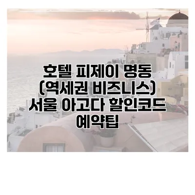 호텔 피제이 명동 (역세권 비즈니스) 서울 아고다 할인코드 예약팁